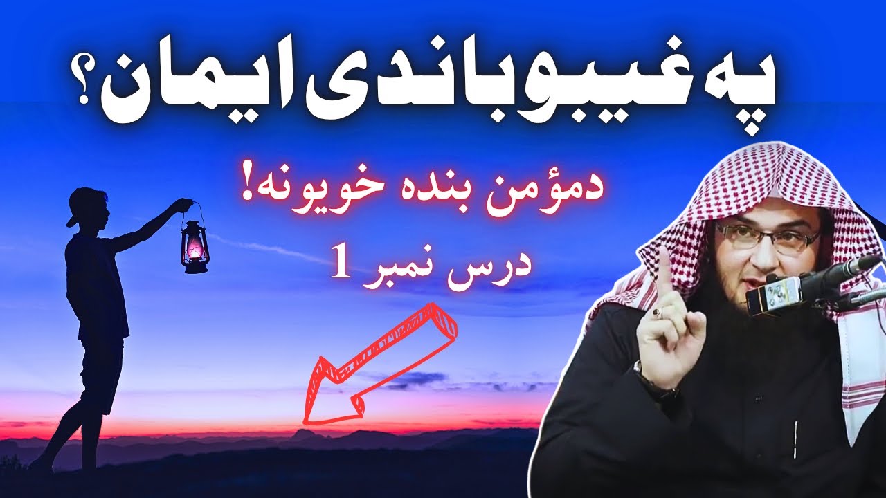 Momin Ki Sifaat EP1 | Ghaib Per Emaan | په غیبو باندې ایمان ساتل | Abu Hassaan Swati Pashto Bayan