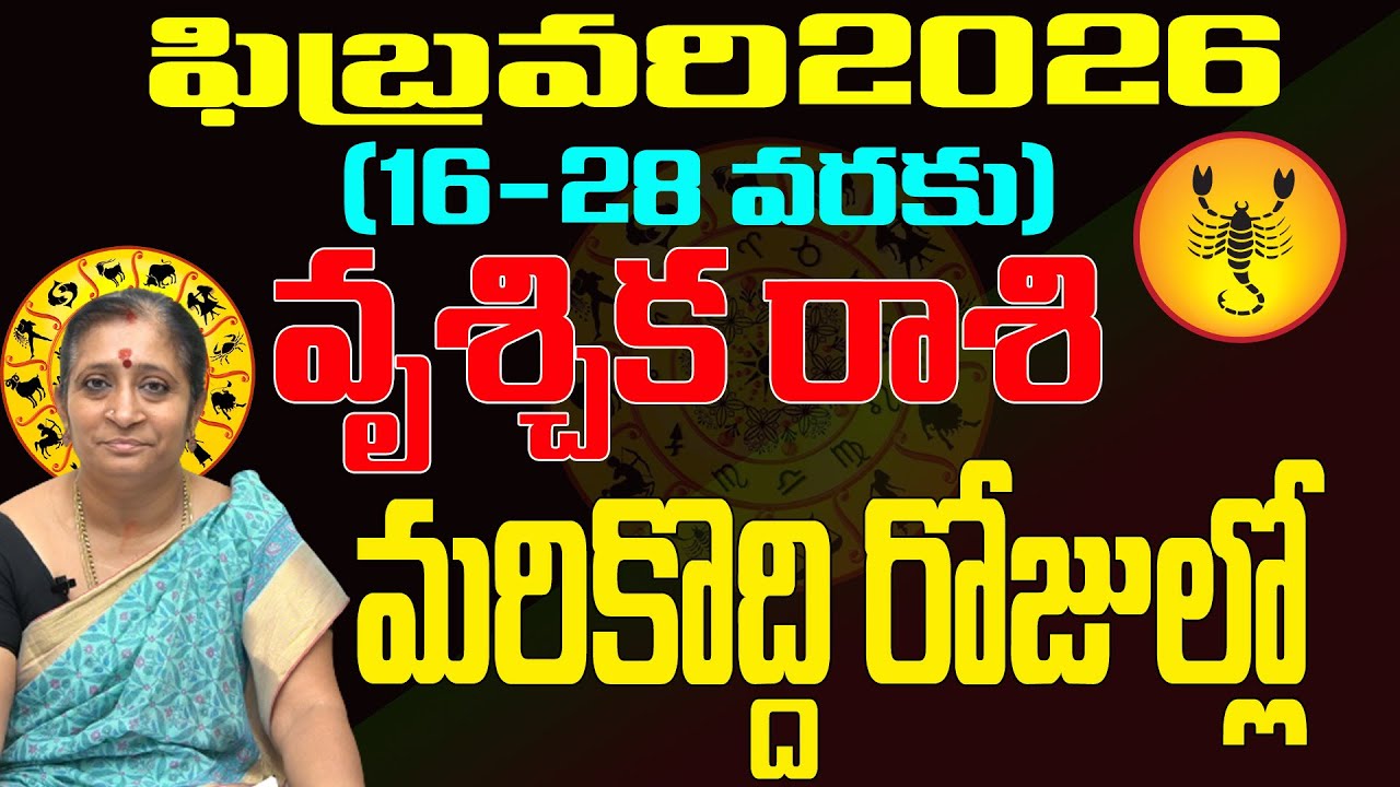 మరి కొద్దీరోజుల్లో| VRUSCHIKA RASI FEBRUARY 2026 | SCORPIO FEBRUARY 2026 | RASIPHALALU 2026 | TULASI