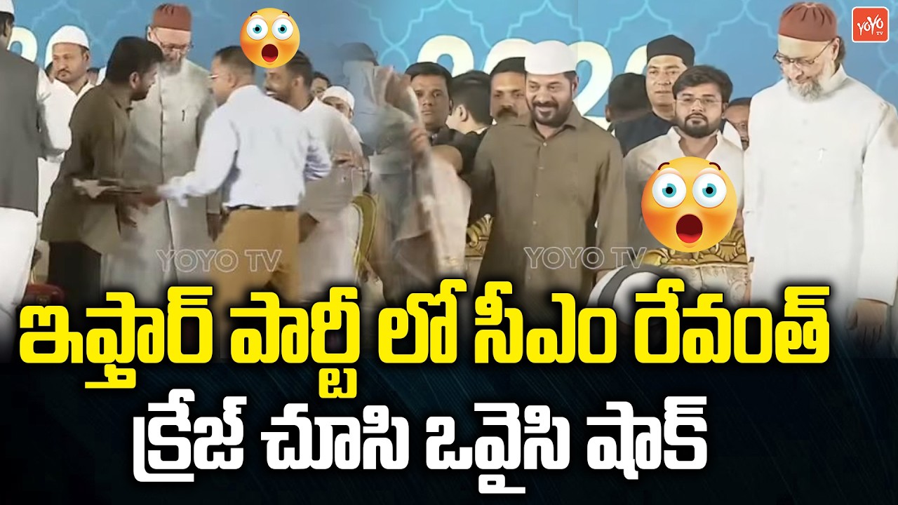 CM Revanth Reddy SUPER CRAZE Before Asaduddin Owaisi | Iftar Party LB Stadium | YOYO TV