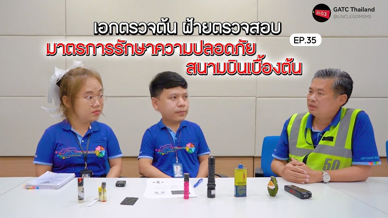 EP 35 เอกตรวจต้น ฝ้ายตรวจสอบ มาตรการรักษาความรักษาความปลอดภัยของสนามบิน (เบื้องต้น)