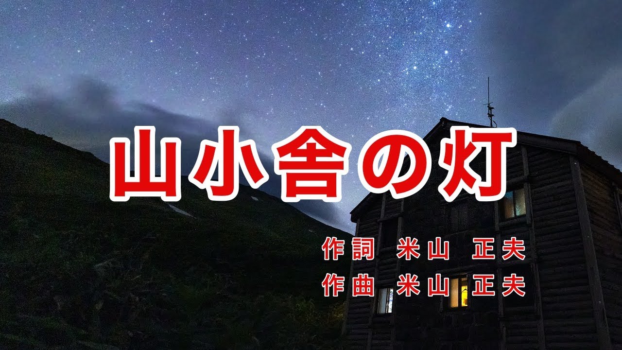 山小舎の灯｜ラジオ歌謡｜歌詞付き｜黄昏の灯は ほのかに点りて