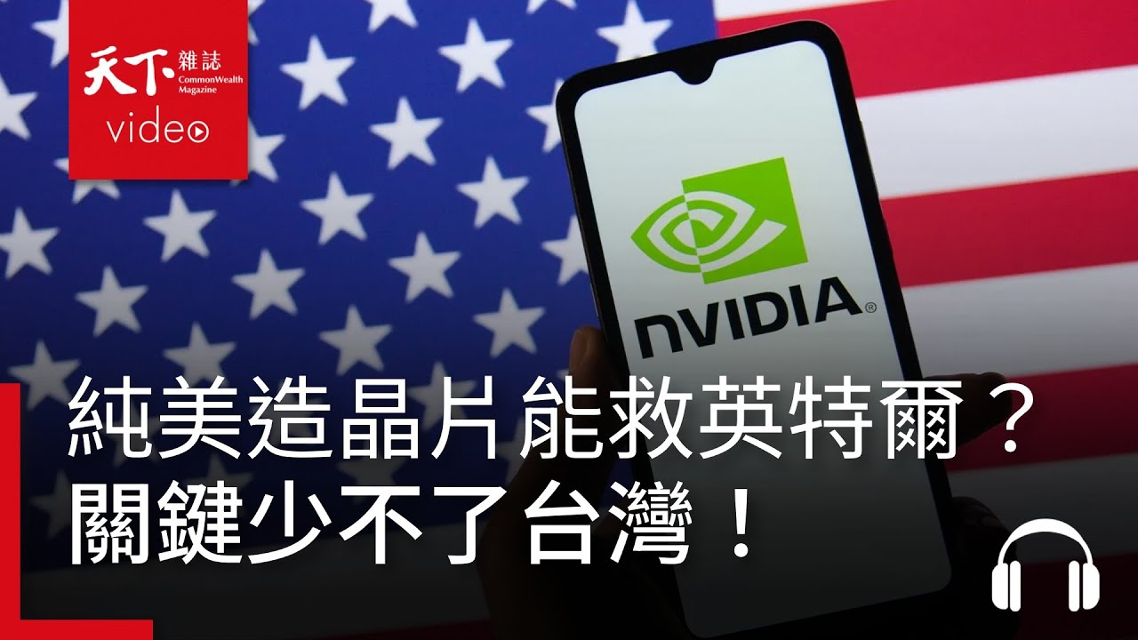 川普的「純美造」晶片能救英特爾？《經濟學人》：少不了台灣！ ｜經濟學人@天下