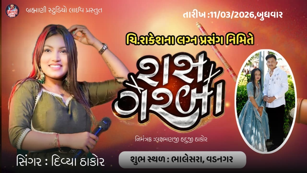 🔴LIVE | Divya Thakor,- ચિ રાજેશ -રોશની ના લગ્ન પ્રસંગ નિમિતે ભવ્ય રાસ ગરબા /વડનગર