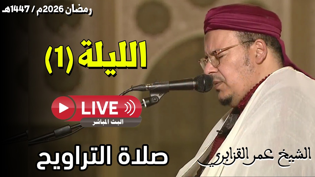 🔴 مباشر .. صلاة التراويح | القارئ عمر القزابري | مسجد الحسن الثاني الدار البيضاء | رمضان 2026