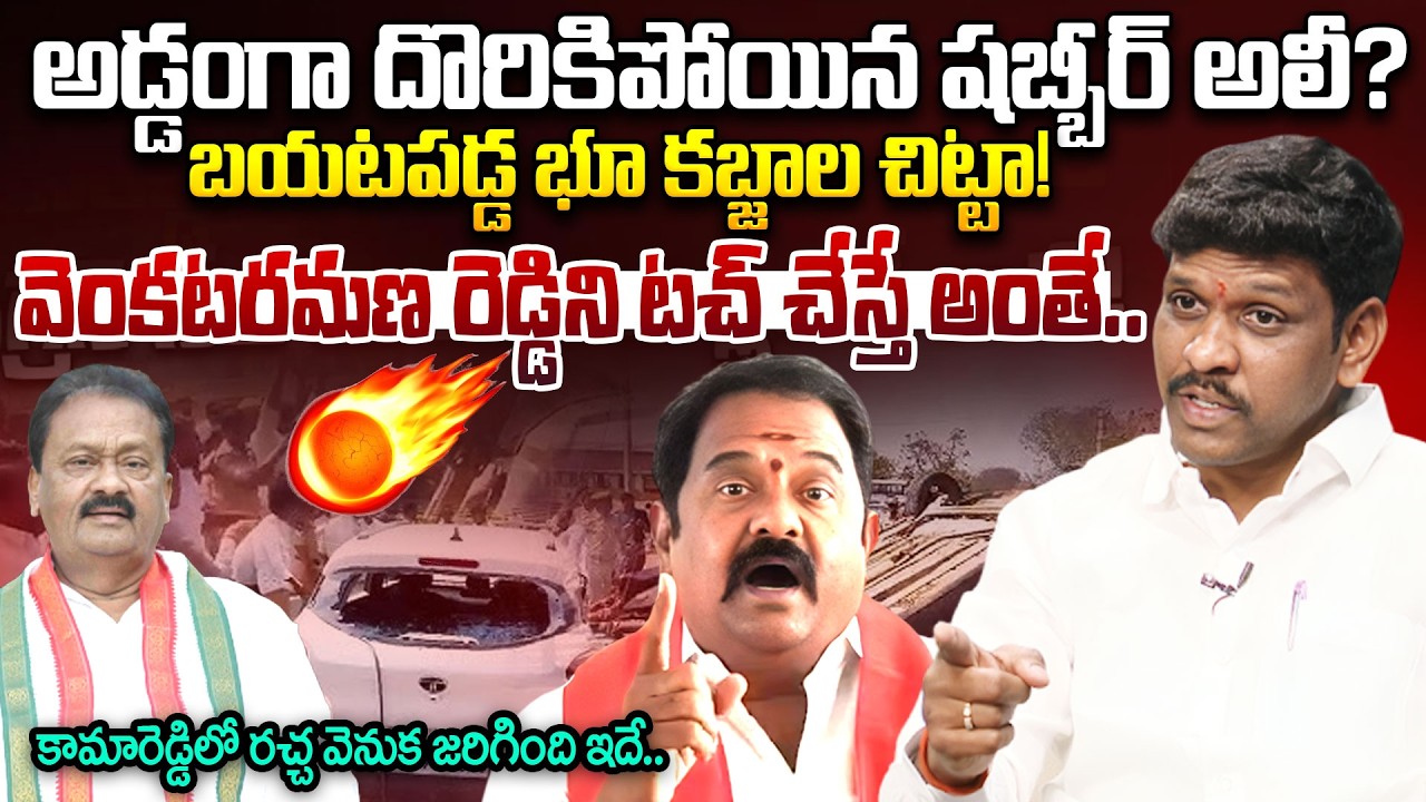 Gajjelli Santosh Kumar Clarity On Kamareddy Issue | Mla Venkatramana Reddy vs Shabbir ali 😱 | BJP