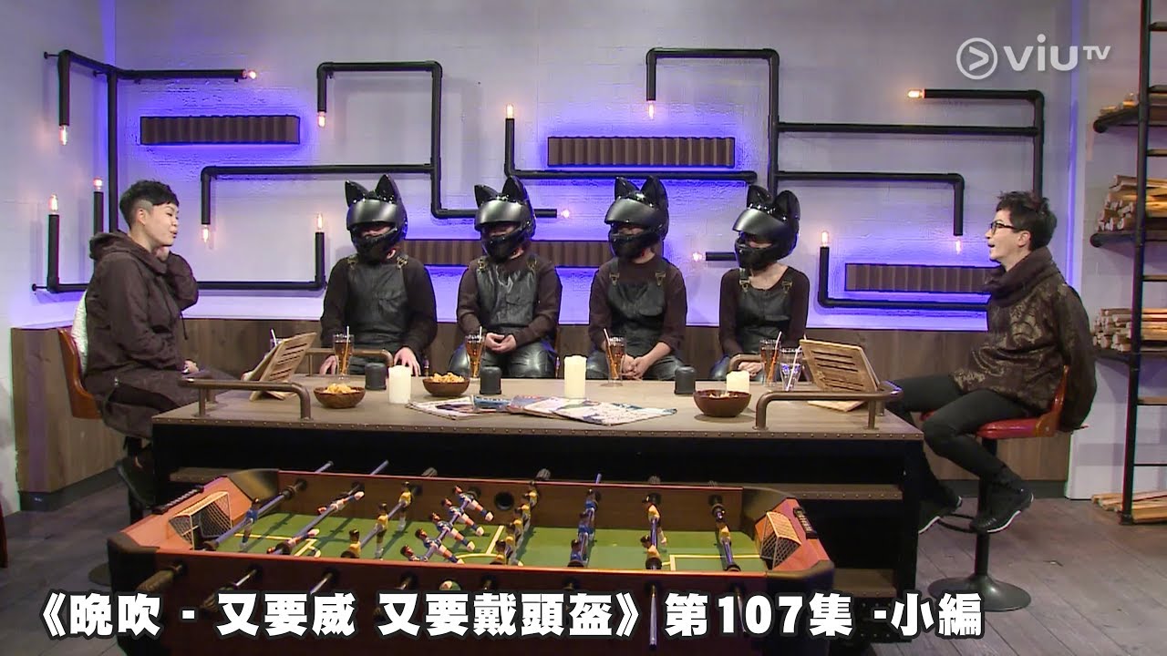 《晚吹 - 又要威 又要戴頭盔》第107集 -小編(主持 : 余迪偉, 林二汶)