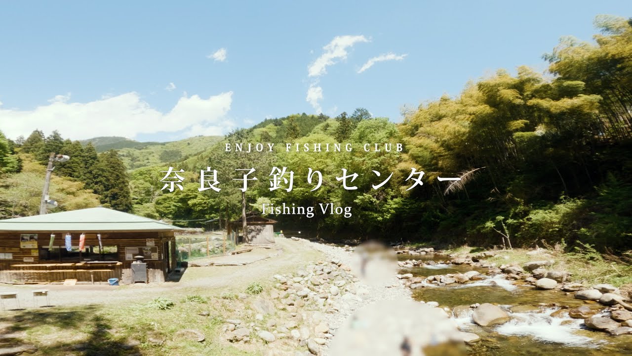 【奈良子釣りセンター】奈良子川の自然渓流🌿 | 山梨県大月市にある自然と緑豊かな管理釣り場🍖  | サカナクション山口さんや木村拓哉さんのサインもあった🕺 #エリアトラウト #管理釣り場
