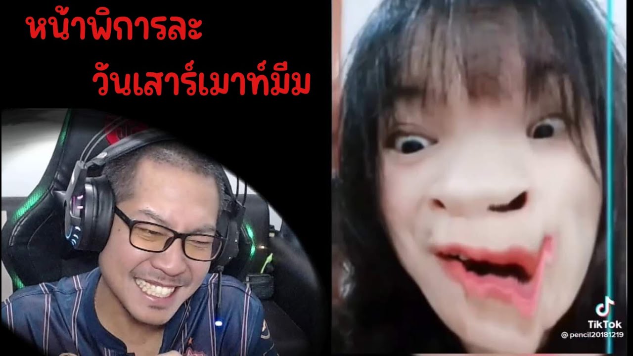 มีมนี้มีหน้าพิการ #วันเสาร์เมาท์มีม