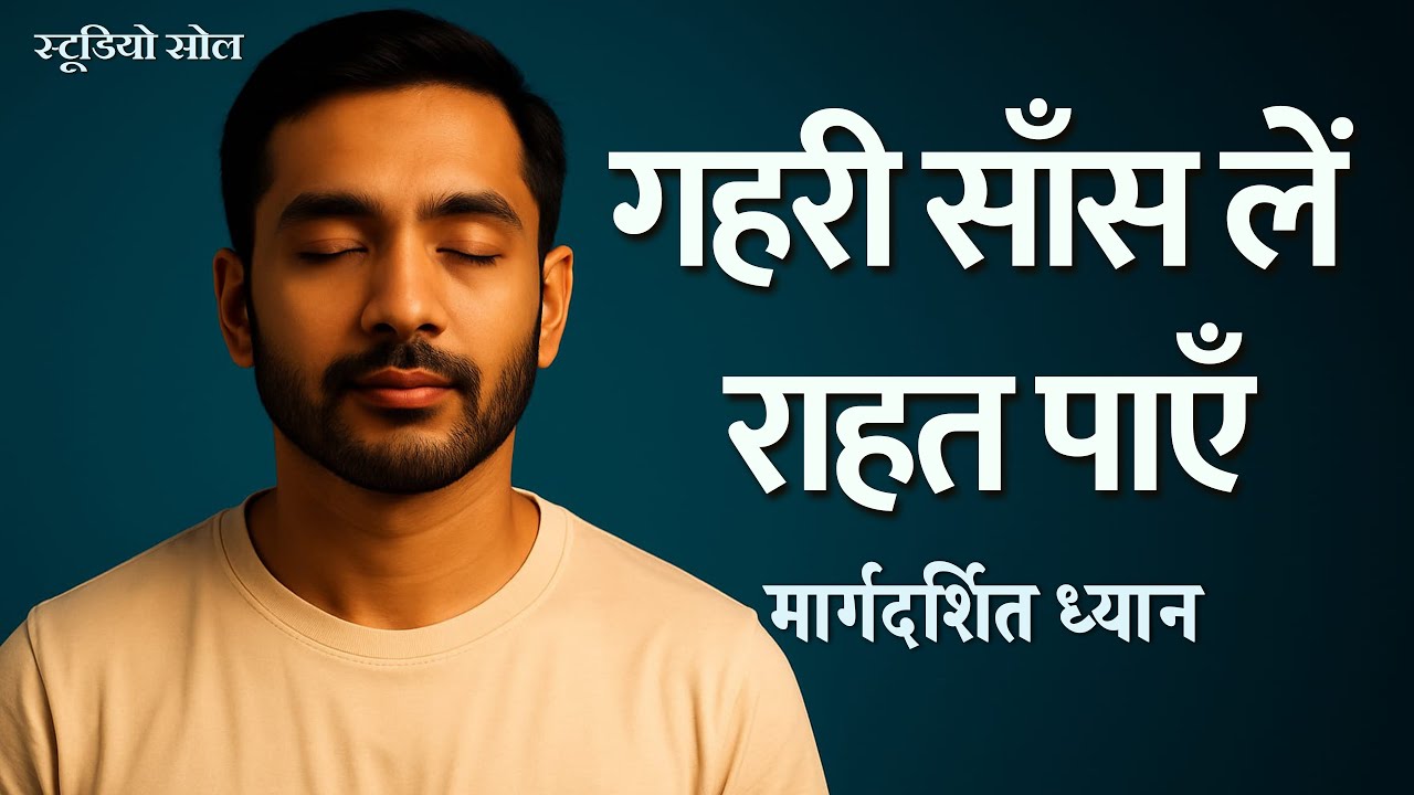 मन को शान्त और स्थिर करें | ३–६ और ५–५ श्वास क्रीया 