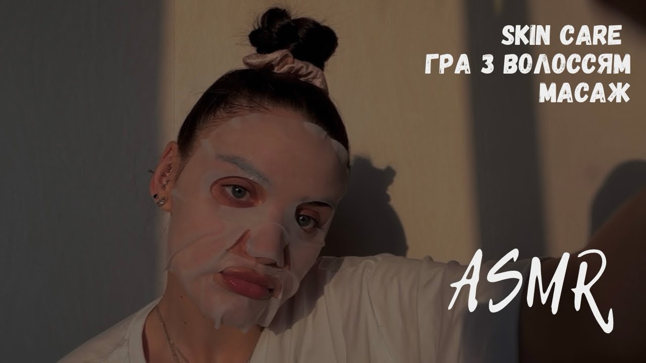 АСМР ДОГЛЯД ЗА ОБЛИЧЧЯМ | ГРА З ВОЛССЯМ | МАСАЖ | КОСИЧКИ | АСМР УКРАЇНСЬКОЮ | lo-fi ASMR