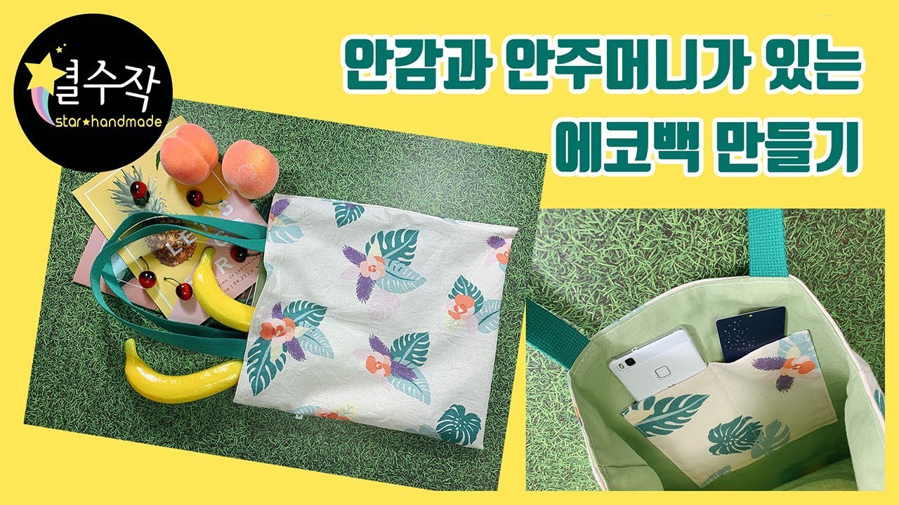 안감과 안주머니가 있는 에코백 만들기 / 핸드메이드 DIY 린넨에코백 / how to make the linen tote back / sewing tutorial