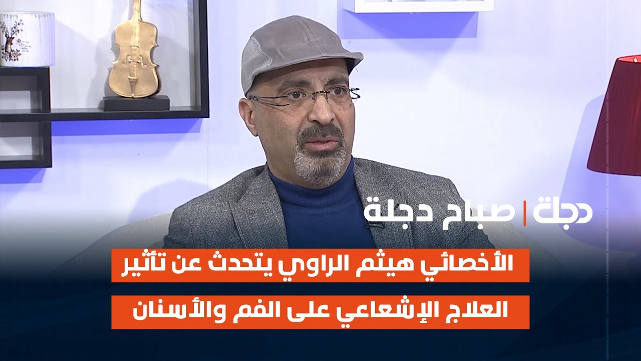 الأخصائي هيثم الراوي يتحدث عن تأثير العلاج الإشعاعي على الفم والأسنان