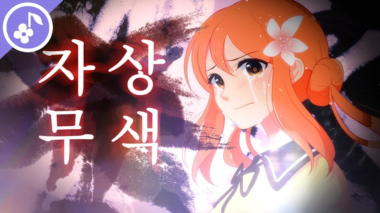 【꽃핀】 자상무색 한국어 커버 (自傷無色  korean cover)