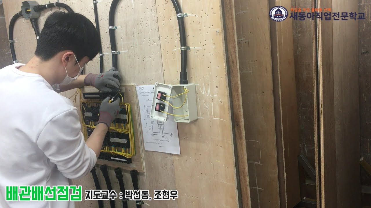 [보조영상] 새동아직업전문학교 전기기능사 - 배관배선공사