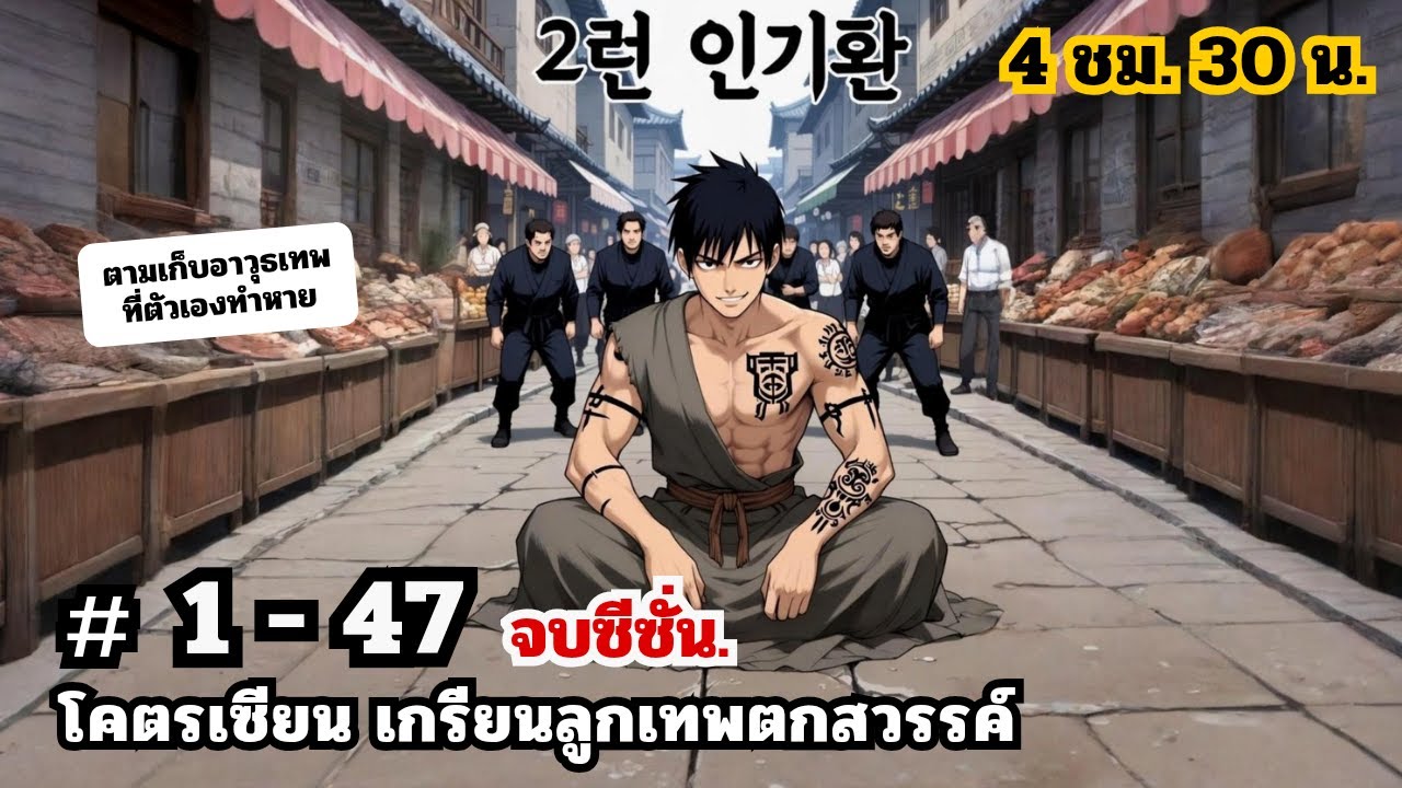 โคตรเซียนเกรียนลูกเทพตกสวรรค์  [รวมตอน]  EP. 1 - 47 จบซีซั่น. ( 4 ชั่วโมง 30 น. ) #มังงะใหม่