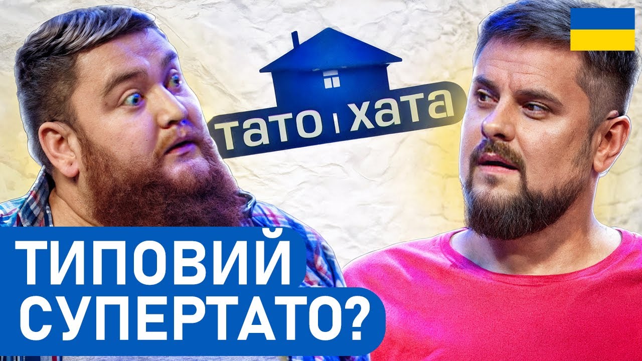 😲 Чи впорається СУПЕРТАТО з домашніми обов'язками | ПРИКОЛИ українською