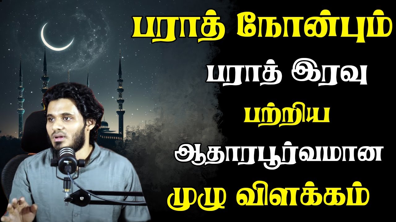 பராஅத் நோன்பு | Abdul Basith Bukhari | #tamilbayan #abdulbasithbukhari #learnwithnusrath