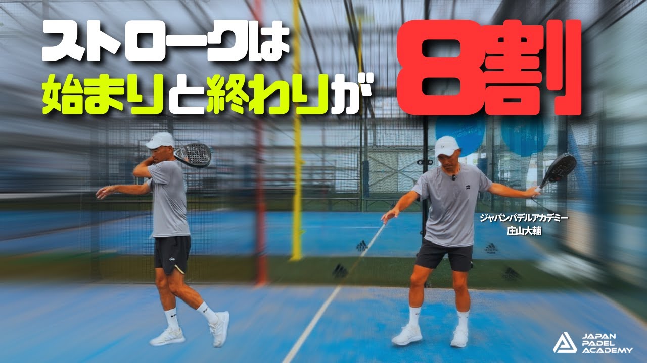 ストロークは始まりと終わりで8割決まる。フォームが安定する2つの理由【パデル＆テニス共通】