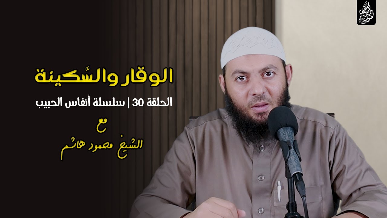 الوقار والسَّكينة | الحلقة 30 | أنفاس الحبيب | الشيخ محمود هاشم