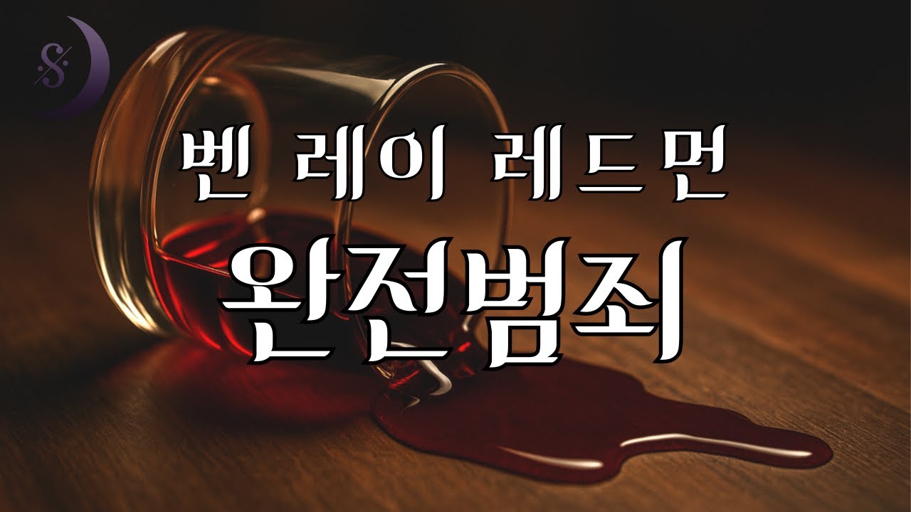 미국의 추리소설 작가 벤 레이 레드먼의 / 완전범죄 / ASMR
