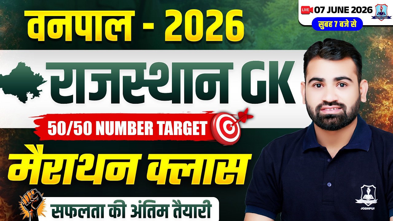 Vanpal 2026 Rajasthan GK Marathon 🔥 | 50/50 Target Questions | Complete GK Revision by Ashok Sir