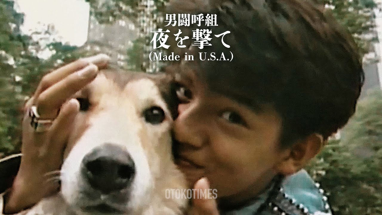 夜を撃て（from Made in U.S.A. ／男闘呼組）