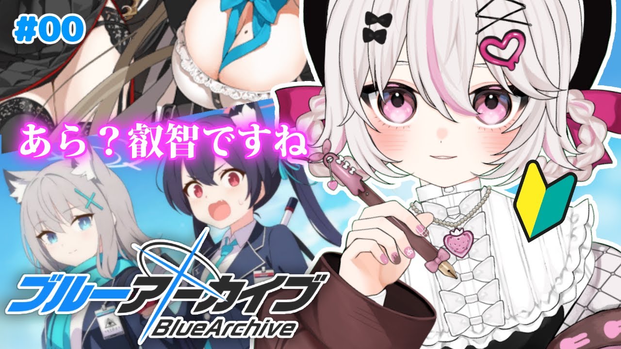 #0【ブルーアーカイブ 】初見ブルアカ実況！ギャルゲー好き（鍵っ子）に刺さると聞きました！！