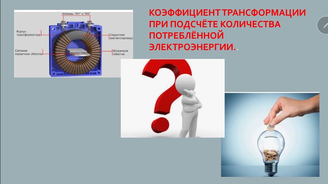 Коэффициент трансформации тока  при учёте электроэнергии