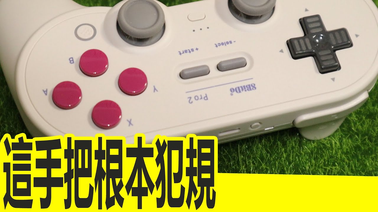 這手把太犯規想怎麼改就怎麼改 / 全新一代八位堂8BitDo Pro 2藍牙控制器 / SWITCH推薦周邊