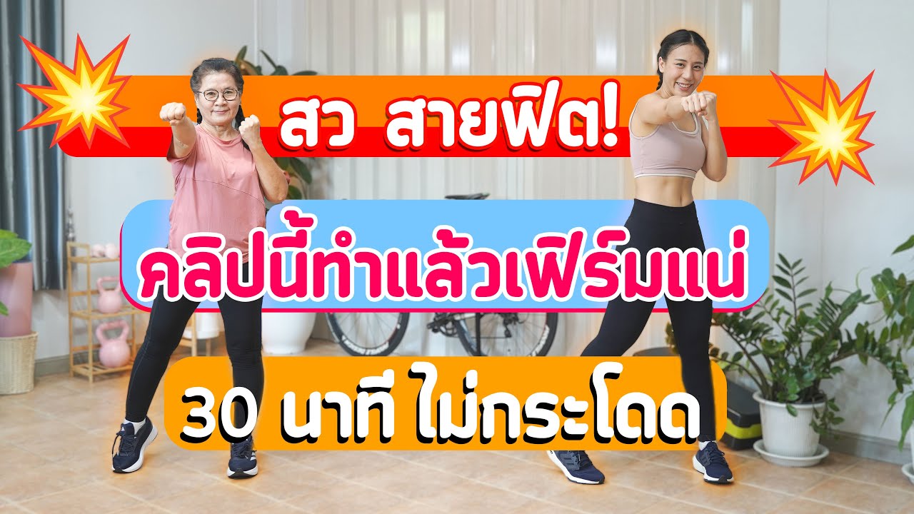30 นาที | ออกกำลังกายสูงวัย | เต้นตามง่าย ท่าไม่ยาก | Booky HealthyWorld