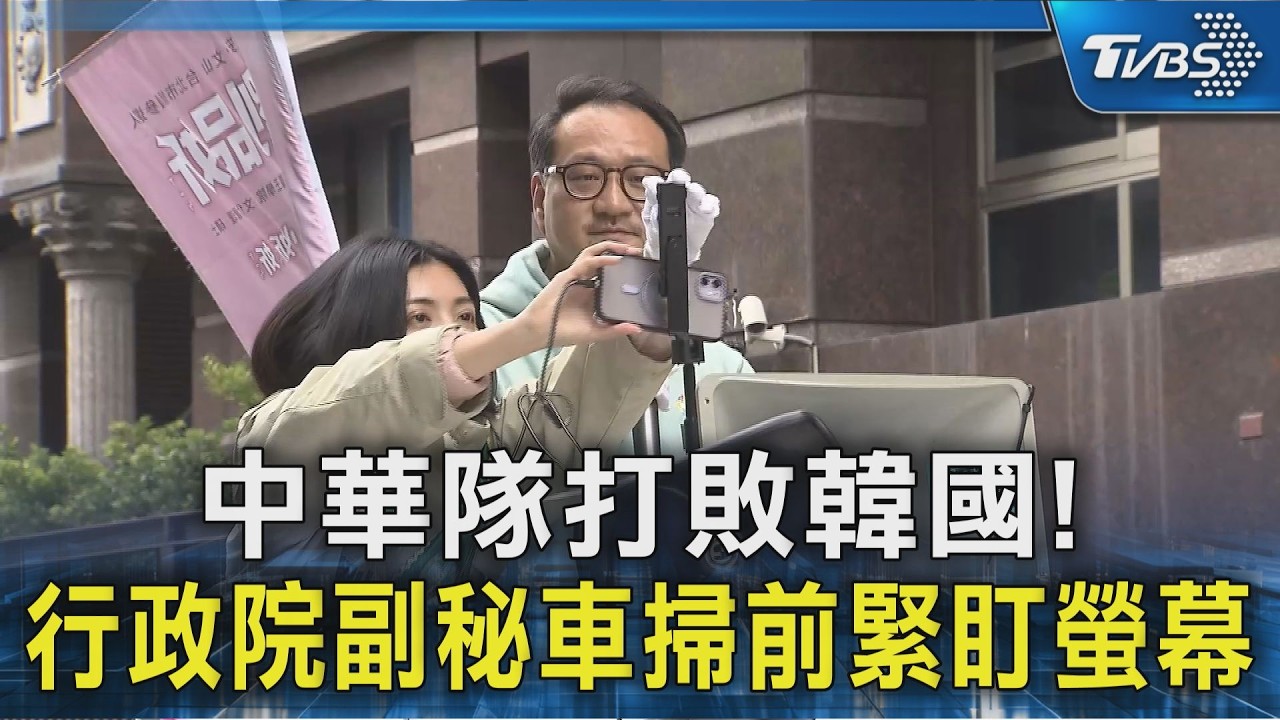 中華隊打敗韓國! 行政院副秘車掃前緊盯螢幕｜TVBS新聞 @TVBSNEWS02