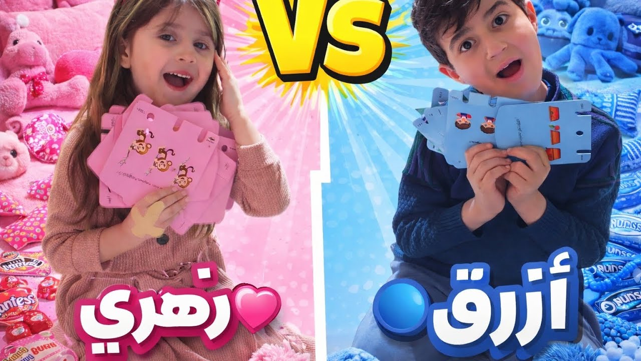 مين جمع أغراض أكثر؟ 🔵 VS 🌸 تحدي الألوان مع عمر وإسلام