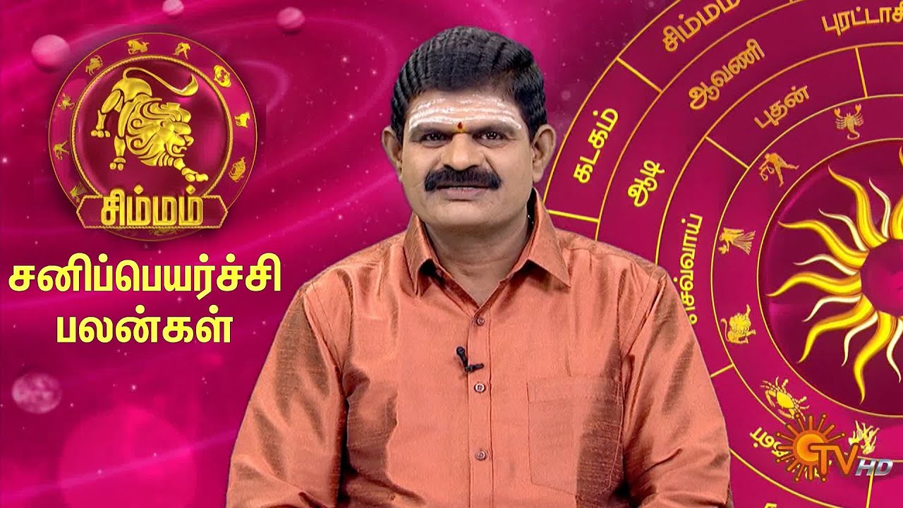 சிம்ம ராசி சனிப்பெயர்ச்சி பலன்கள் 2023 | Simha Rasi Sani Peyarchi Palangal 2023 | Leo