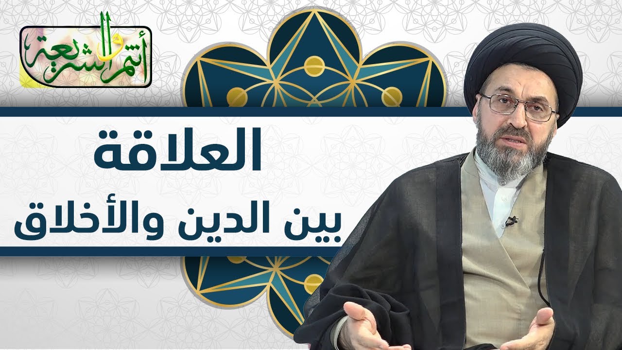 العلاقة بين الدين والأخلاق - السيد رشيد الحسيني