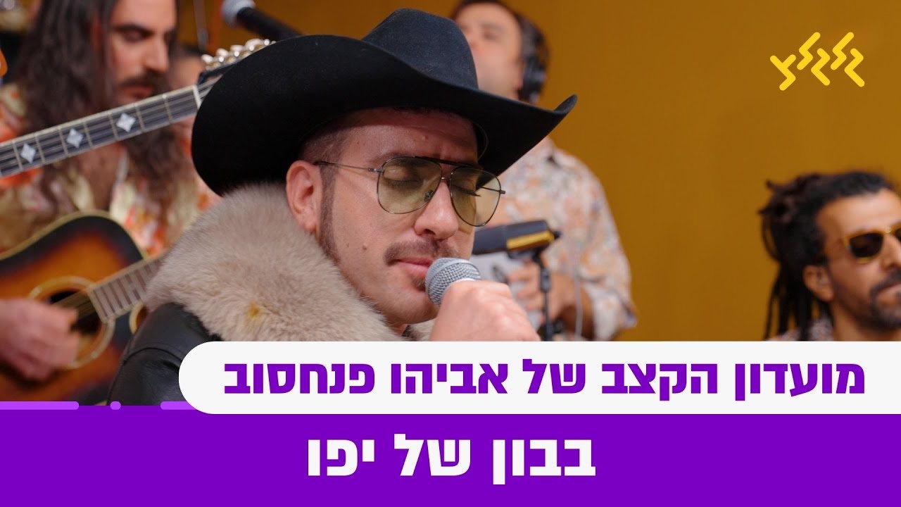 מועדון הקצב של אביהו פנחסוב - בבון של יפו (חי באולפן גלגלצ)