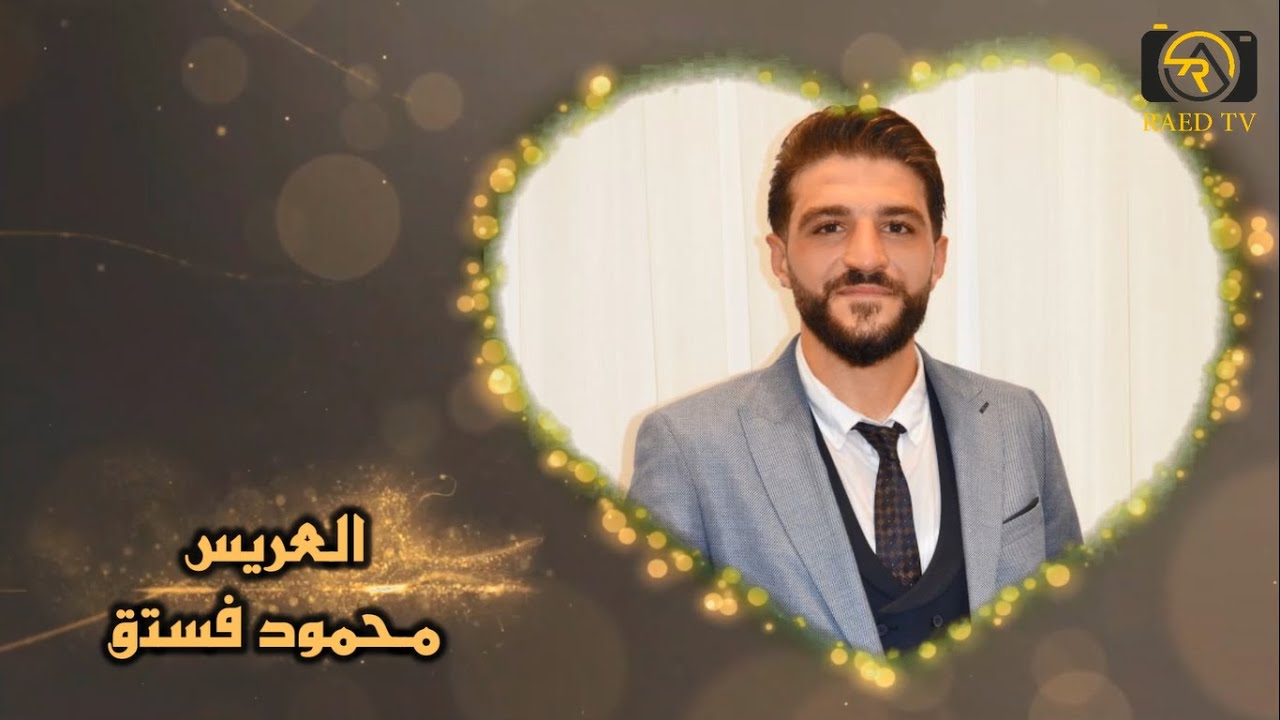 حفل عقد قران العريس محمود فستق