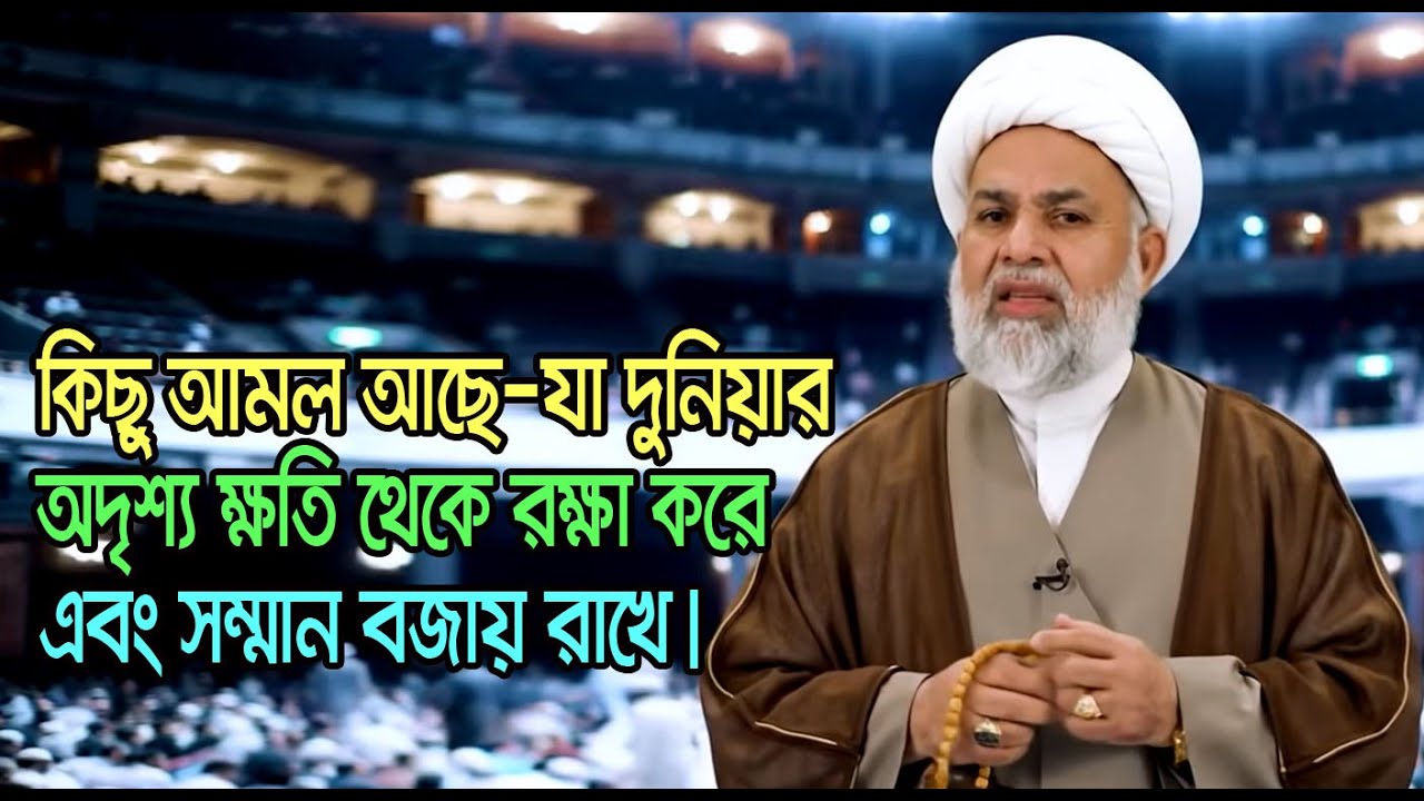 কিছু আমল আছে—যা দুনিয়ার অদৃশ্য ক্ষতি থেকে রক্ষা করে এবং সম্মান বজায় রাখে।