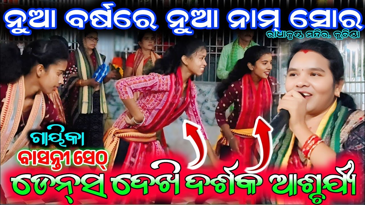ନୁଆ ବର୍ଷରେ ପ୍ରଥମ ଧମାକା ନାମ୍ ସୋର//Basanti Seth Kirtan//At-Radhakrusna Temple //Kuchinda M-9938736995