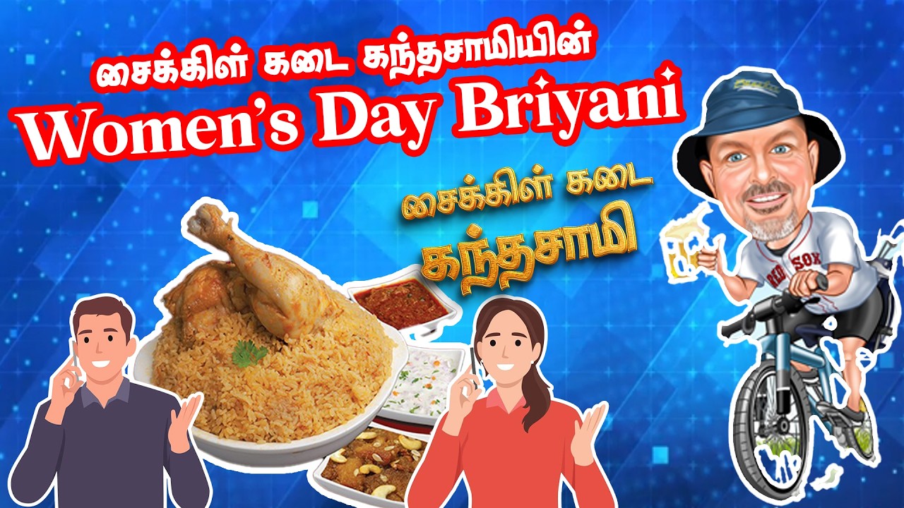 சைக்கிள் கடை கந்தசாமியின் Women's Day Briyani 😂| #comedyvideos #funnyvideo #funnyjokes #trending