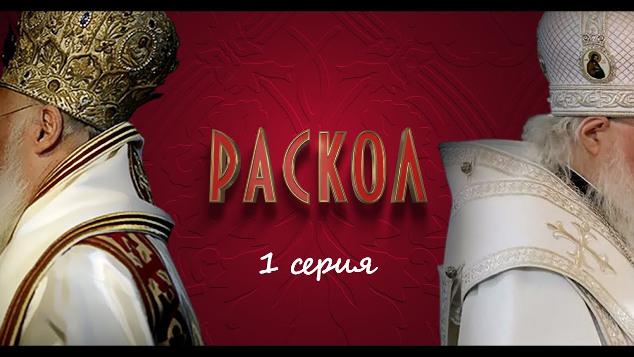 Раскол | 1 серия