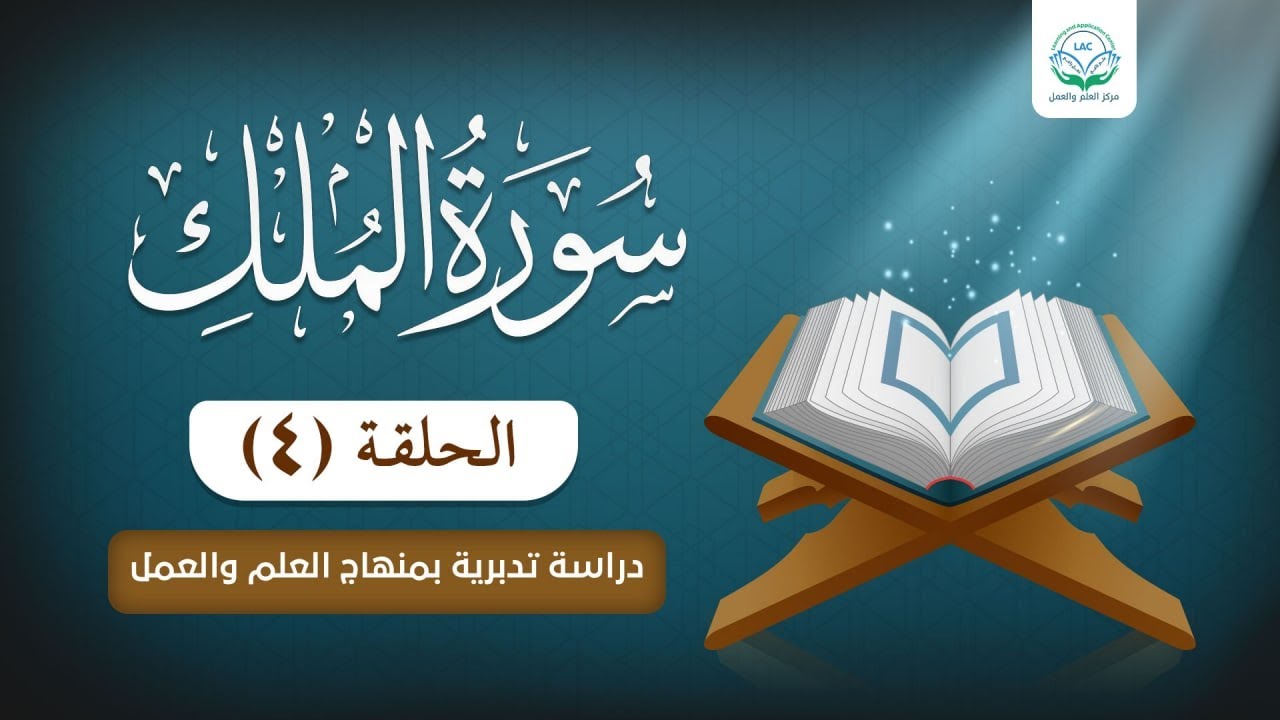 دراسة تدبرية لسورة الملك 4