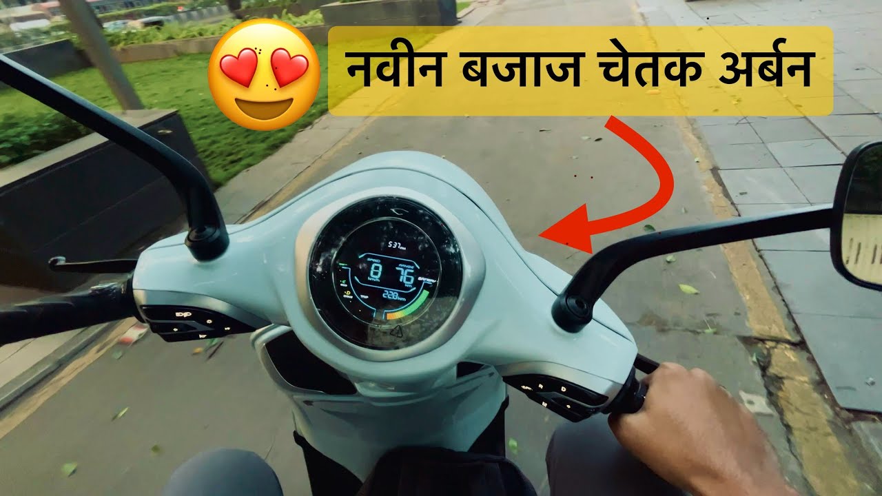 🔥 होउदे धिंगाणा - Bajaj Chetak Urbane 2024 Full Walkaround Review & Price in Maharashtra