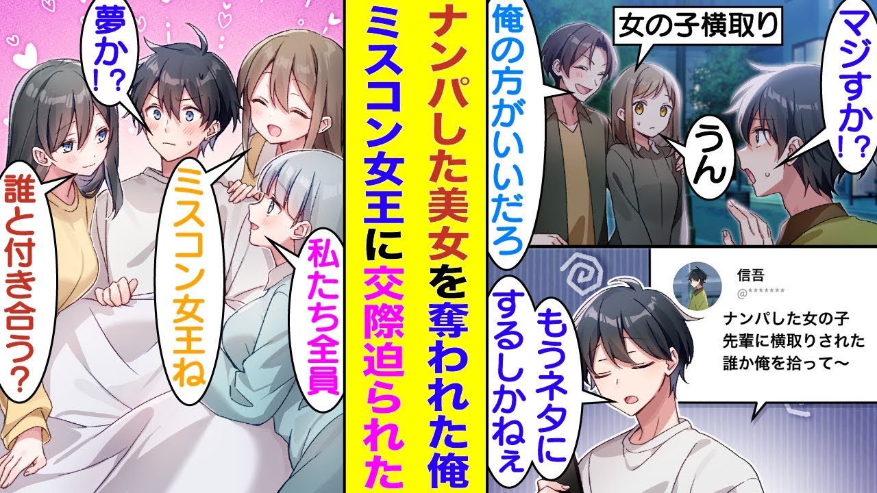 【漫画】先輩に騙されて苦労してナンパ成功した女の子を横取りされた俺。SNSでネタにして「誰か俺を拾ってくれ」と彼女募集したら謎の美人3人から応募がきた。会ってみると全員がミスコン女王で俺と交際希望！？