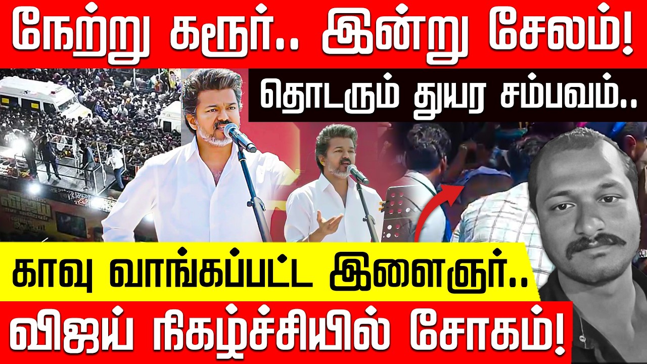 விஜய் நிகழ்ச்சியில் தொடரும் துயர சம்பவம்.. சேலத்தில் கண்ணீர்! | Salem | TVK Vijay | Nakkheeran TV