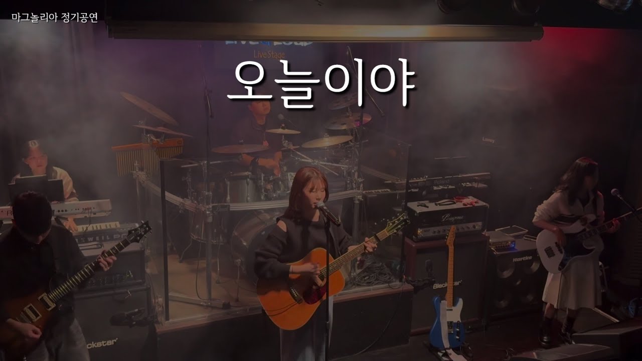 [231203 정기공연] 유다빈밴드 - 오늘이야 | 밴드 커버 | 경희대학교 밴드부 마그놀리아