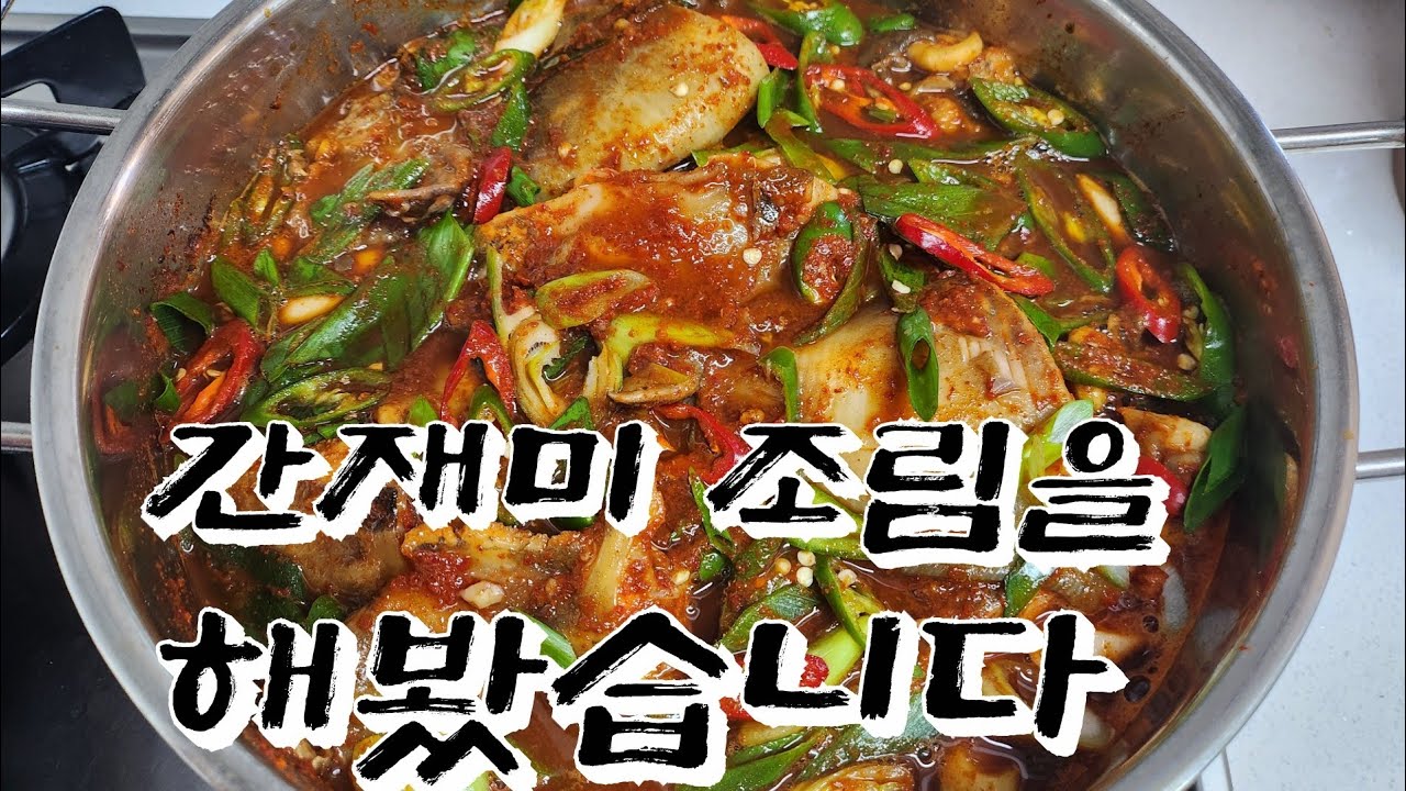 간재미 조림을 해봤습니다 #간재미