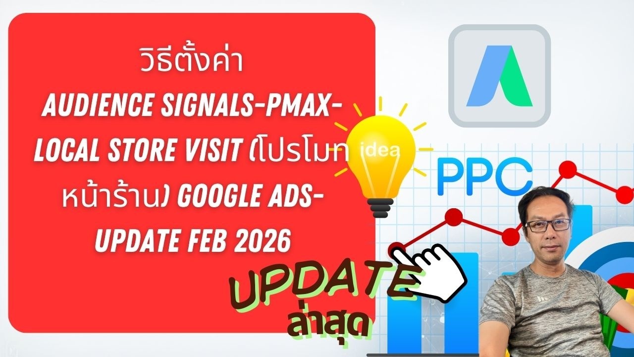 วิธีตั้งค่า Audience Signals-PMax-Local Store Visit (โปรโมทหน้าร้าน) Google Ads-Update Feb 2026