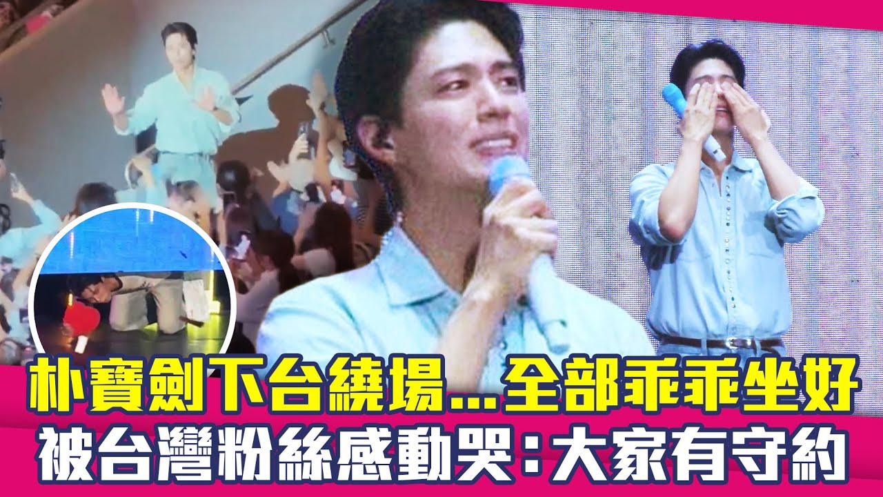 朴寶劍下台繞場...全部乖乖坐好　被台灣粉絲感動哭：大家有守約 ｜ 박보검