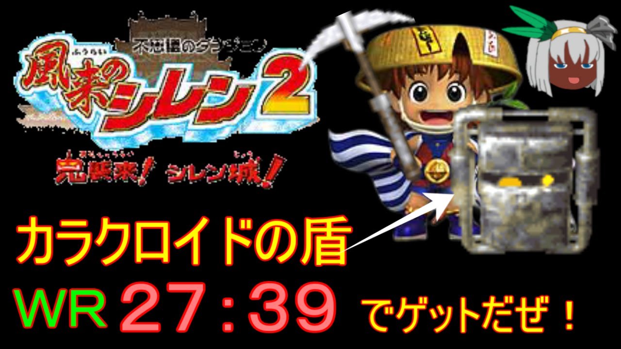 【旧ＷＲ】風来のシレン2 カラクロイドの盾TA 27分39秒【ゆっくり解説】
