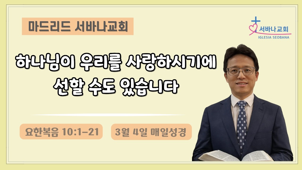 3월 4일 매일성경/ 요10:1-21/ 하나님이 우리를 사랑하시기에 선할 수도 있습니다.